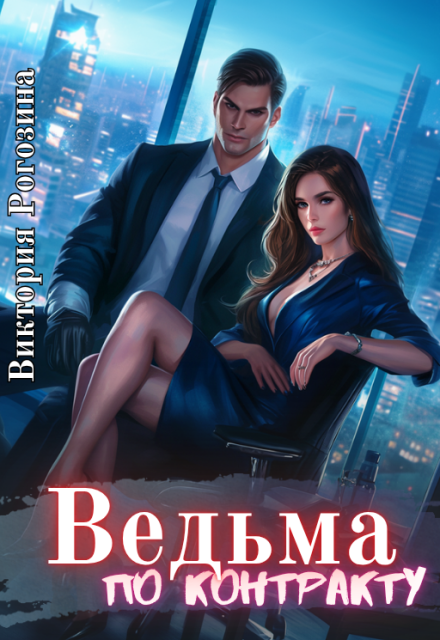 Ведьма по контракту (Виктория Рогозина)