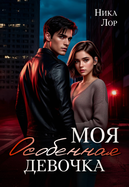 Моя особенная девочка (Ника Лор)