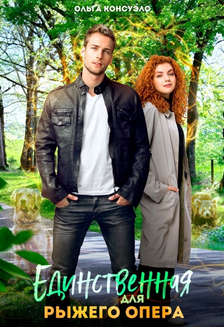 Единственная для рыжего опера (Ольга Консуэло)