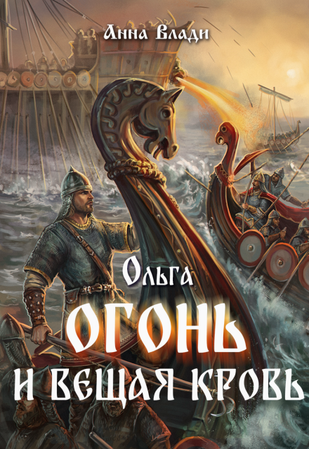Ольга. Огонь и вещая кровь (Анна Влади)