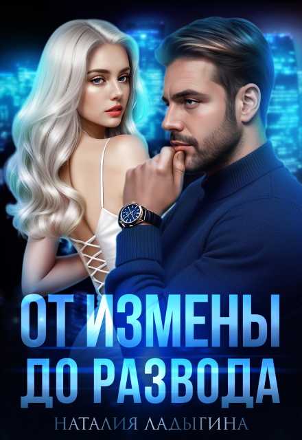 От измены до развода (Наталия Ладыгина)