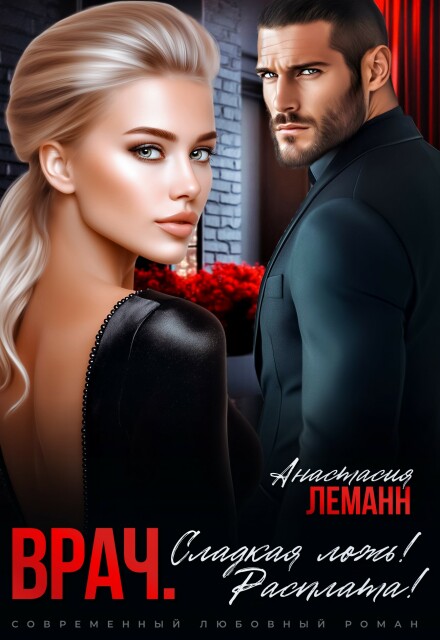 Врач. Сладкая ложь. Расплата! (Анастасия Леманн)