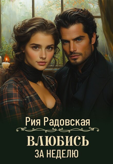 Влюбись за неделю (Рия Радовская)