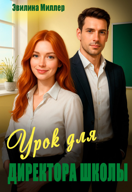 Урок для директора школы (Эвилина Миллер)