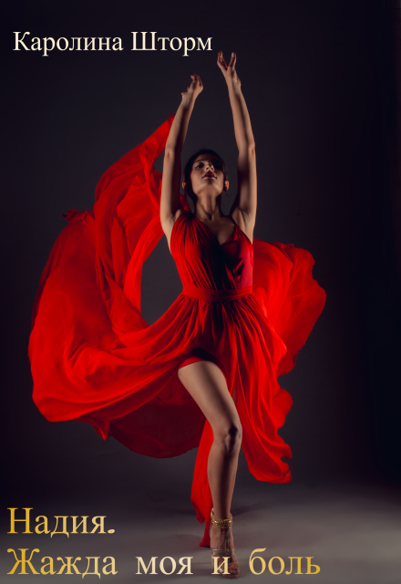 Надия. Жажда моя и боль (Каролина Шторм)