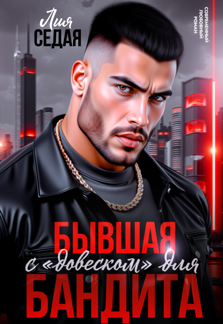 Бывшая с «довеском» для бандита (Лия Седая)