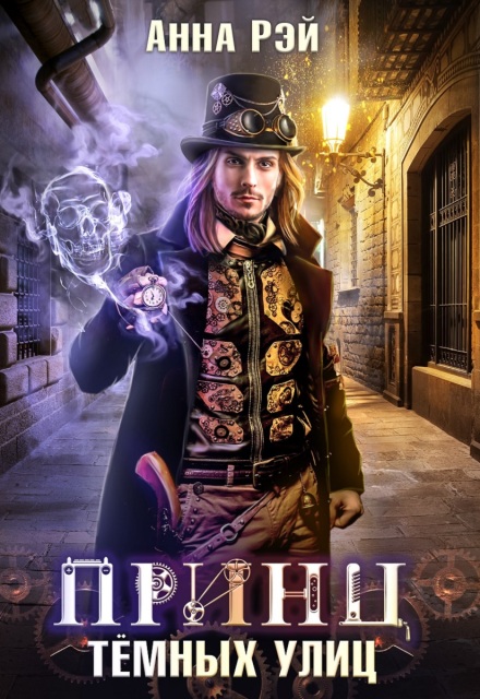 Принц тёмных улиц (Анна Рэй)