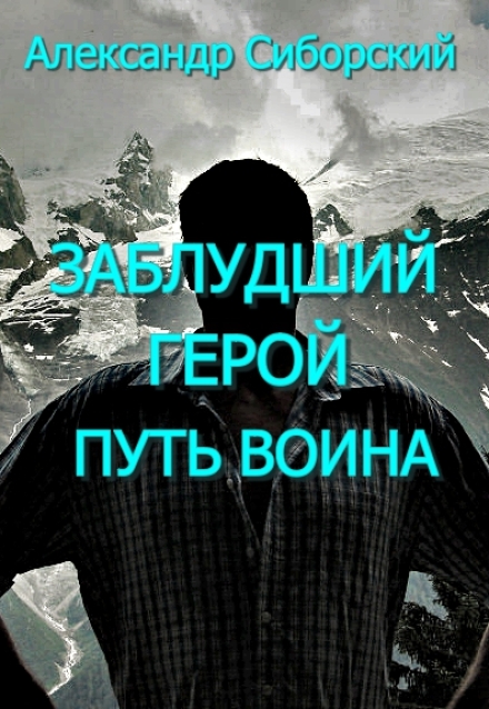 Заблудший Герой Путь Воина (Александр Сиборский)