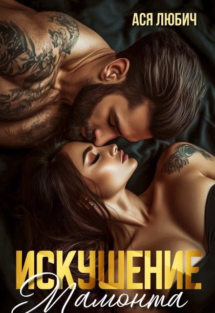 Искушение мамонта (Ася Любич)