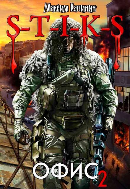 S-T-I-K-S  Офис 2 (Максим Калинин)