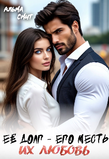 Её долг — Его месть. Их любовь (Альма Смит)