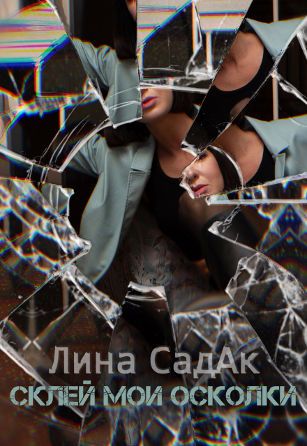Склей мои осколки (Лина СадАк)