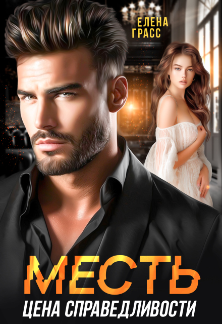 Месть — цена справедливости (Елена Грасс)