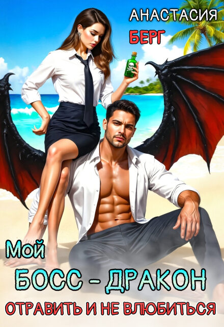Мой Босс — Дракон. Отравить и не влюбиться (Анастасия Берг)