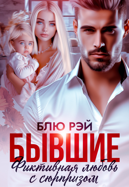 Бывшие. Фиктивная любовь с сюрпризом (Блю Рэй)