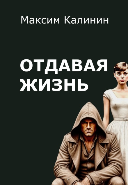 Отдавая жизнь (Максим Калинин)