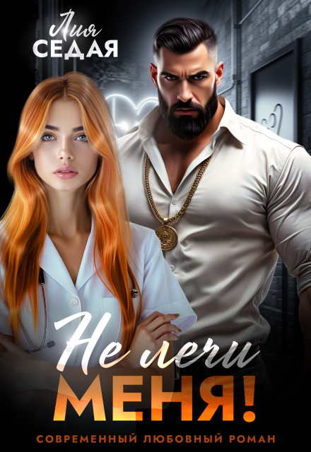 Не лечи меня! (Лия Седая)