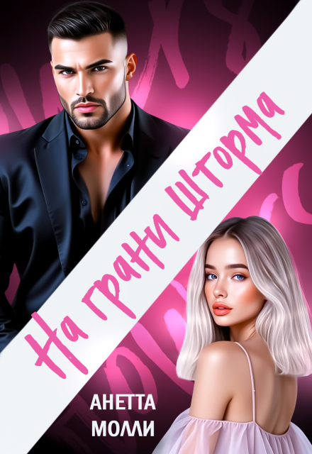 На грани шторма (Анетта Молли)