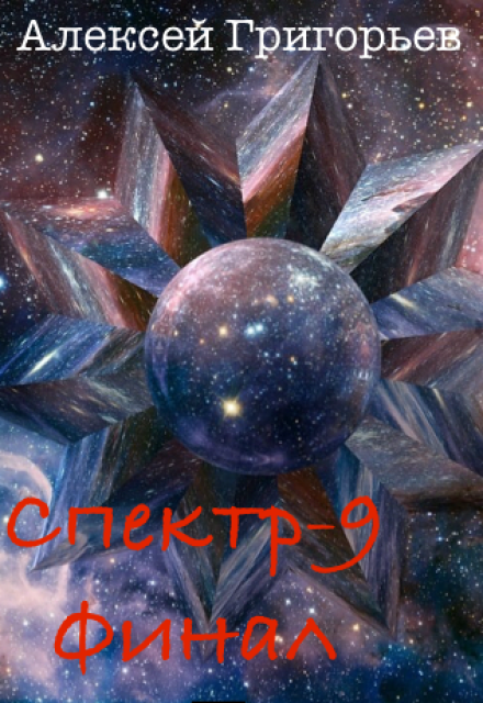 Спектр- 9. Финал (Алексей Григорьев)