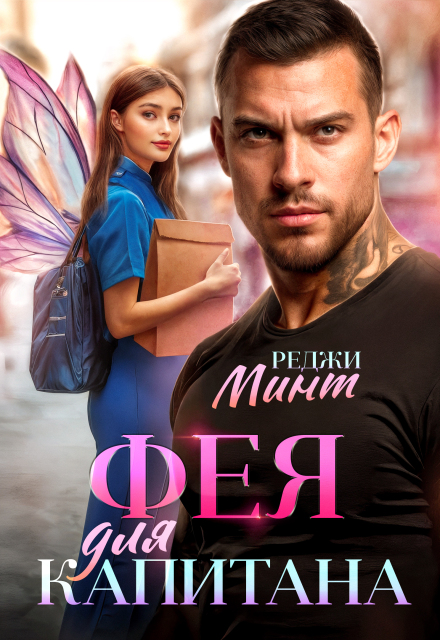 Фея для капитана (Реджи Минт)