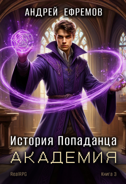 История Попаданца-3. Академия (Андрей Ефремов)