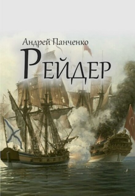 Рейдер (Панченко Андрей Алексеевич)