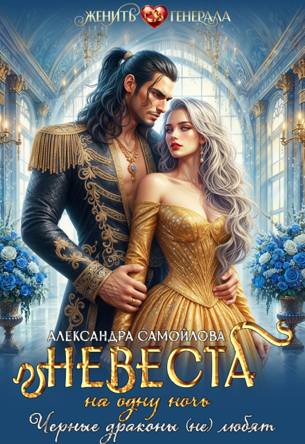 Невеста на одну ночь. Черные драконы (не) любят (Александра Самойлова)