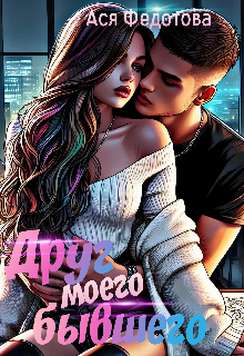 Друг моего бывшего (Ася Федотова)