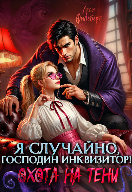 Я случайно, господин инквизитор! или Охота на Тени (Леси Филеберт)