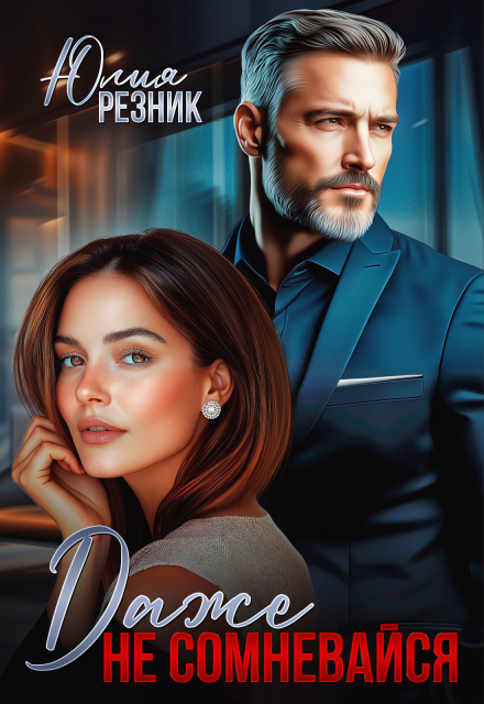 Даже не сомневайся (Юлия Резник)