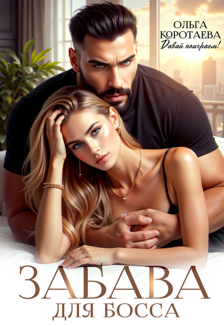 Забава для босса (Ольга Коротаева)