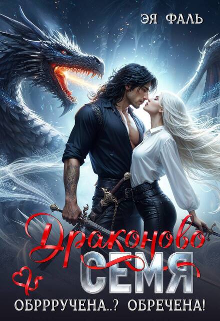 Драконово семя. Обррручена..? Обречена! (Эя Фаль)