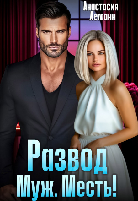 Развод. Муж. Месть! (Анастасия Леманн)