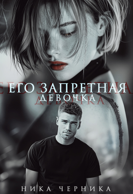 Его запретная девочка (Ника Черника)