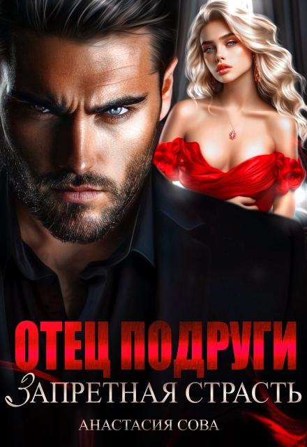 Отец подруги. Запретная страсть (Анастасия Сова)