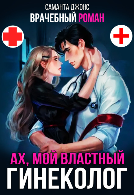 Врачебный Роман / Ах, мой властный гинеколог (Саманта Джонс)