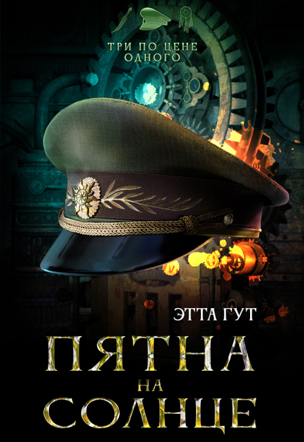 Три по цене одного. Пятна на солнце (Этта Гут)