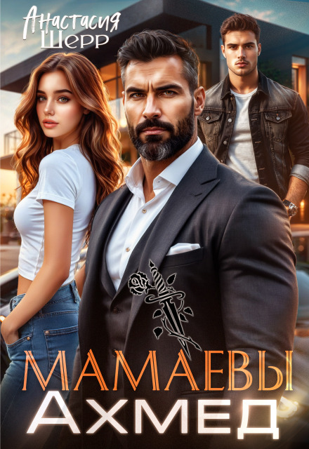 Мамаевы. Ахмед (Анастасия Шерр)