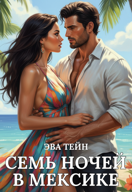 Семь ночей в Мексике (Эва Тейн)