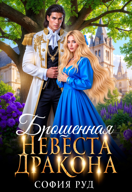 Брошенная невеста дракона (София Руд.)