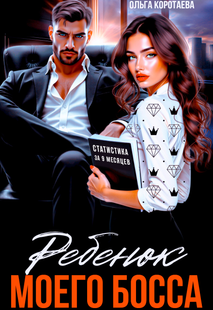 Ребенок (мой) моего босса (Ольга Коротаева)