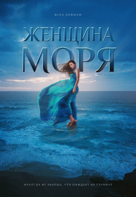 Женщина моря (Вера Лейман)