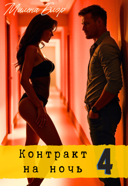 Контракт на ночь 4 (Милена Блэр)