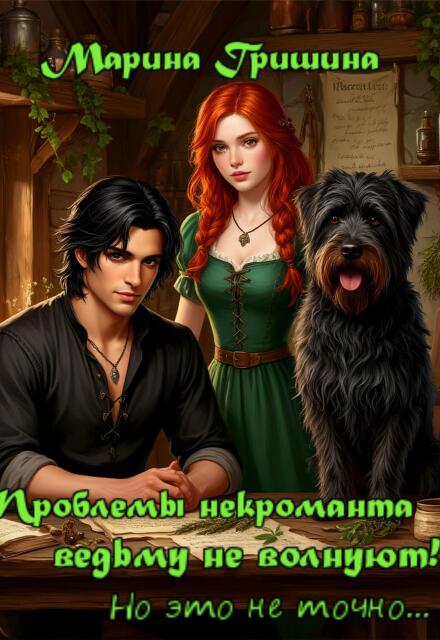 Проблемы некроманта ведьму не волнуют! (Марина Гришина)