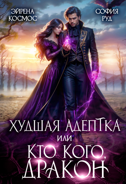 Худшая адептка, или Кто кого, дракон! (София Руд.)