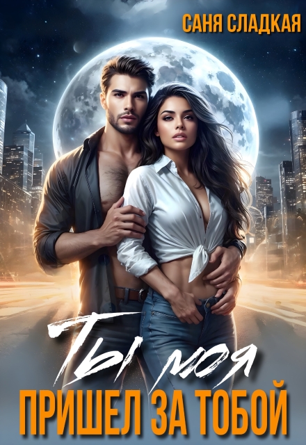 Ты моя. Пришел за тобой (Саня Сладкая)