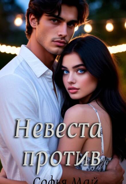 Невеста против (Софья Май)