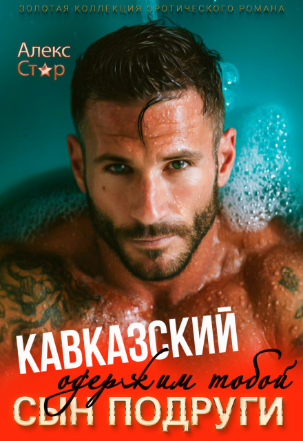 Кавказский сын подруги. Одержим тобой (Алекс Стар)