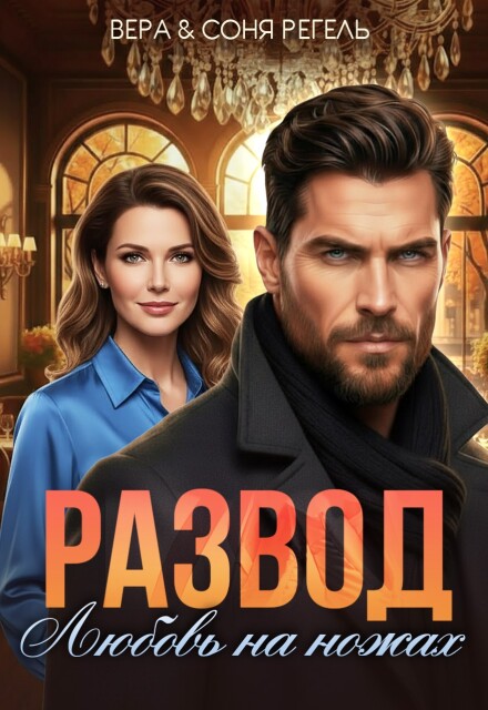 Развод. Любовь на ножах (Вера Регель)