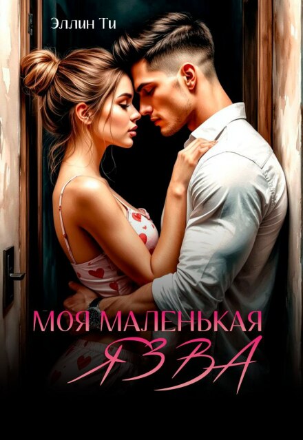 Моя маленькая язва (Эллин Ти)